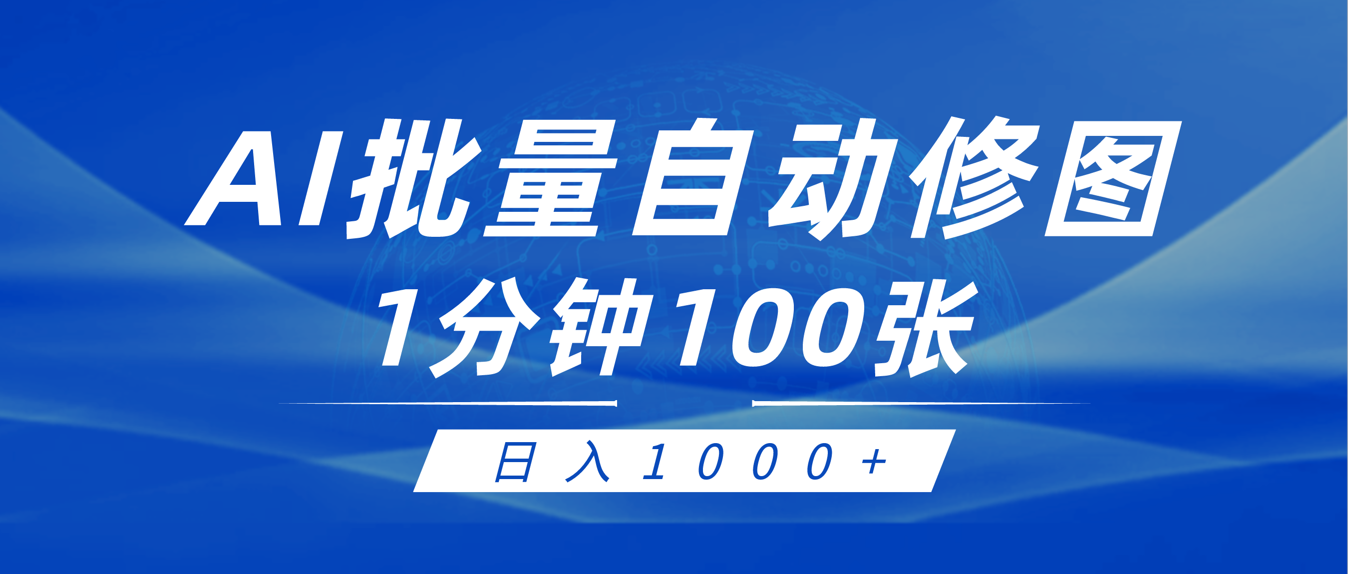 （9441期）利用AI帮人自动修图，傻瓜式操作0门槛，日入1000+-创奇社