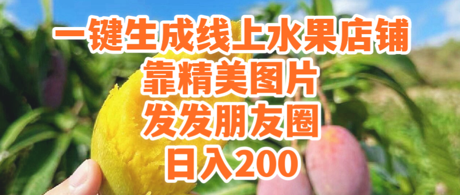 （9467期）一键生成线上水果店，靠精美图片发发朋友圈，也能日入200-创奇社