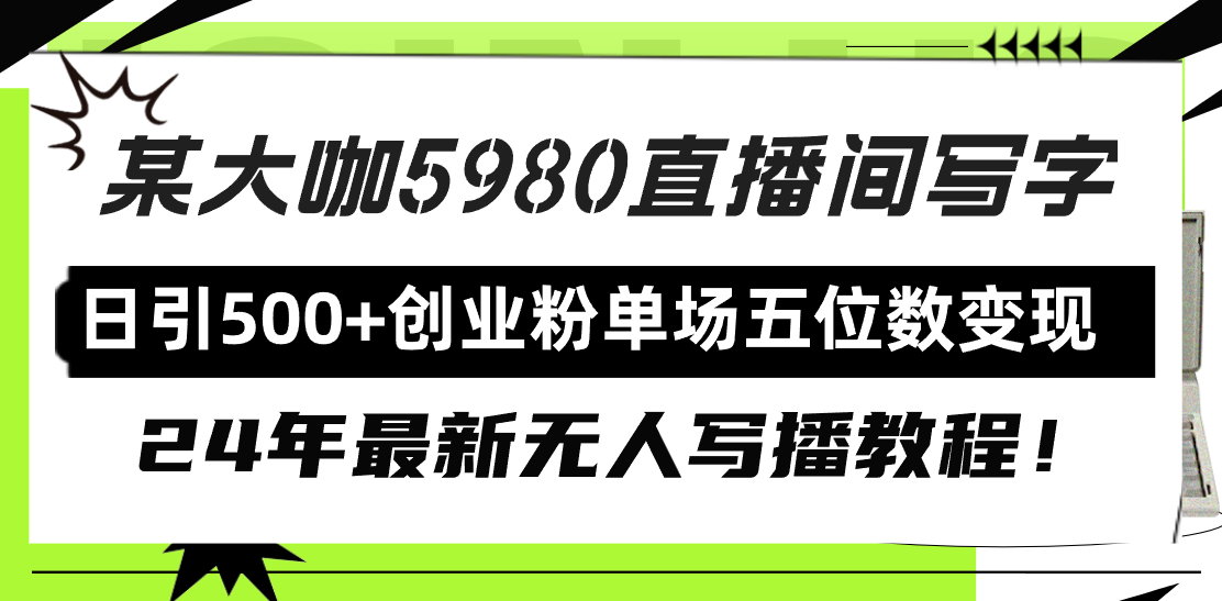 （9416期）直播间写写字日引500+创业粉，24年最新无人写播教程！单场五位数变现-创奇社
