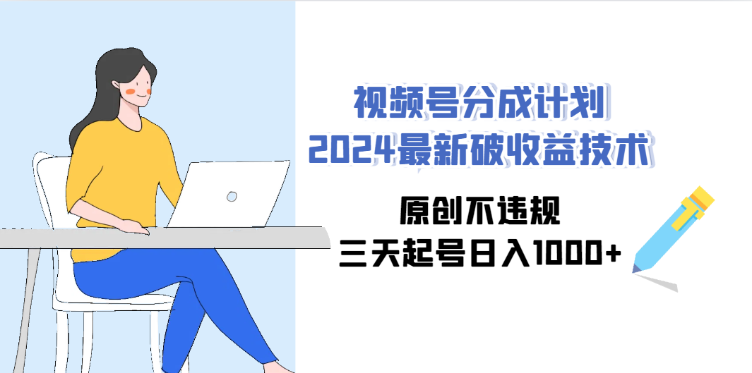 （9289期）视频号分成计划2024最新破收益技术，原创不违规，三天起号日入1000+-创奇社