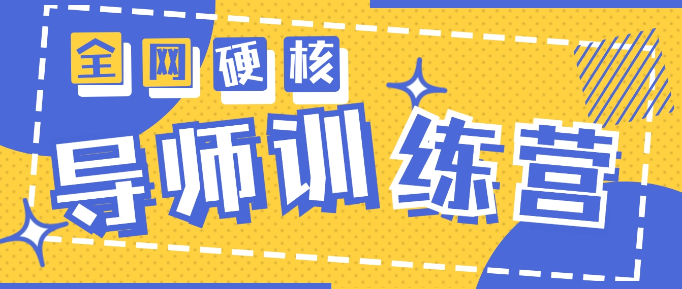 （9259期）2024导师训练营6.0超硬核变现最高的项目，高达月收益10W+-创奇社