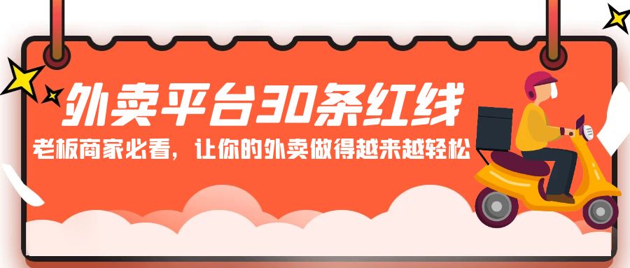 （9211期）外卖平台 30条红线：老板商家必看，让你的外卖做得越来越轻松！-创奇社