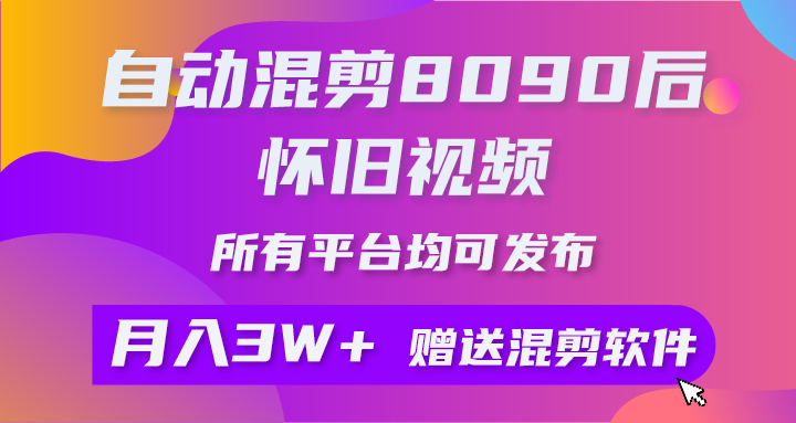 （9699期）自动混剪8090后怀旧视频，所有平台均可发布，矩阵操作轻松月入3W+-创奇社