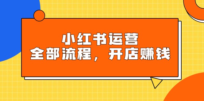 （9526期）小红书运营全部流程，掌握小红书玩法规则，开店赚钱-创奇社 - AI前沿·副业变现·资源教程！