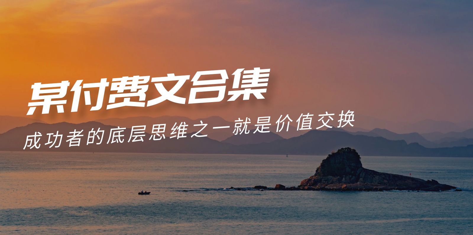 （9708期）赢在 8小时之外《付费文合集》成功者的底层思维之一 就是价值交换-1