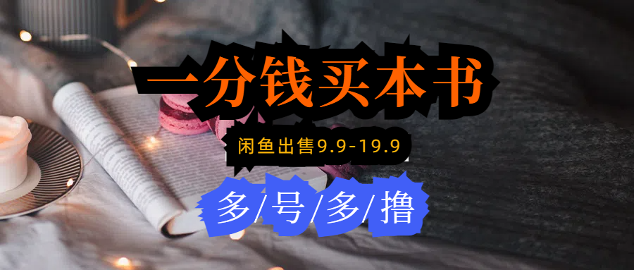 （9695期）每天花1分钱买一本书，闲鱼出售9.9-19.9不等，多账号多撸 新手小白均可操作-1