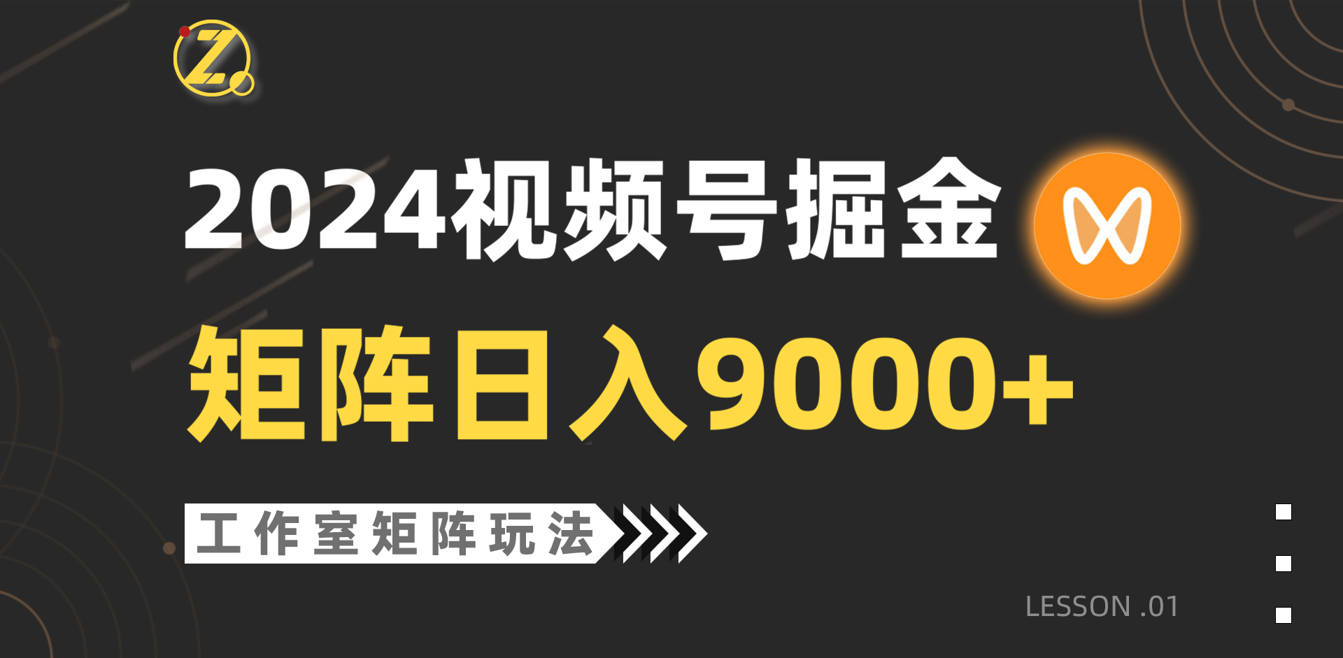 （9709期）【蓝海项目】2024视频号自然流带货，工作室落地玩法，单个直播间日入9000+-创奇社