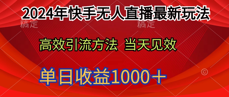 （9703期）2024年快手无人直播最新玩法轻松日入1000＋-创奇社
