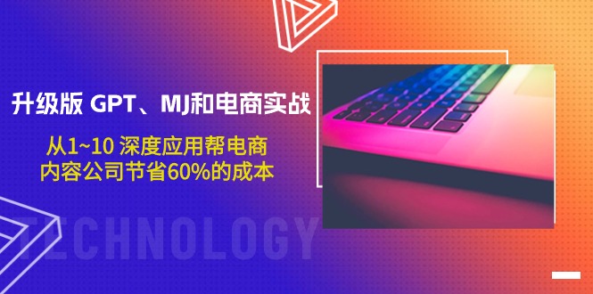 （9707期）升级版 GPT、MJ和电商实战，从1~10 深度应用帮电商、内容公司节省60%的成本-创奇社