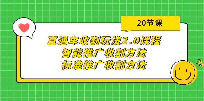 （9692期）直通车收割玩法2.0课程：智能推广收割方法+标准推广收割方法（20节课）-创奇社