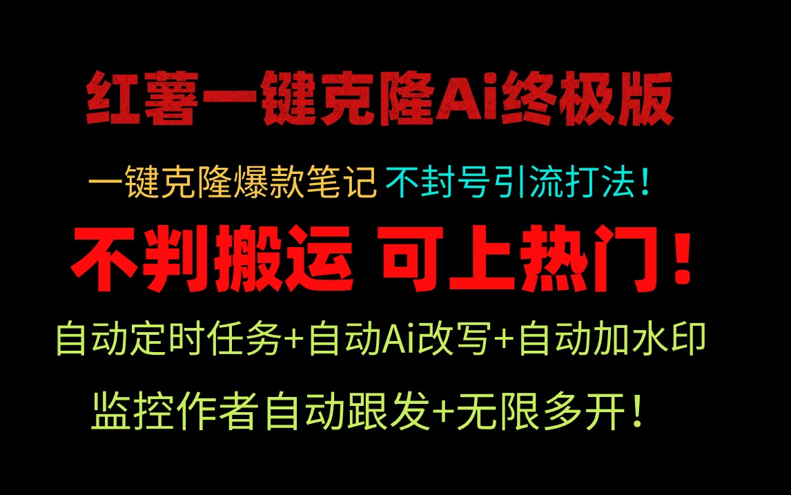 （9700期）小红薯一键克隆Ai终极版！独家自热流爆款引流，可矩阵不封号玩法！-创奇社