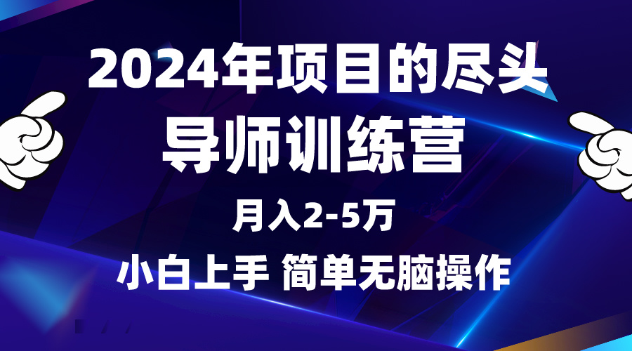 （9691期）2024年做项目的尽头是导师训练营，互联网最牛逼的项目没有之一，月入3-5…-创奇社