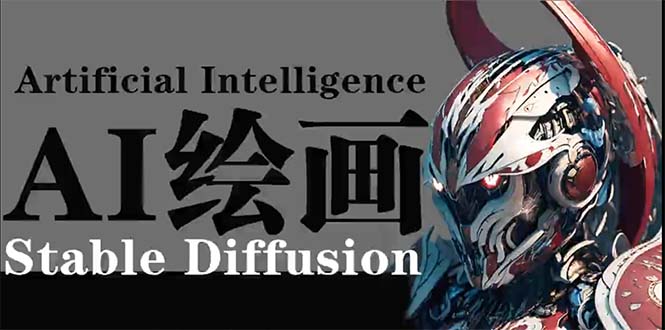 （9675期）AI绘画 Stable Diffusion 商业设计，小白也可以掌握SD使用-创奇社