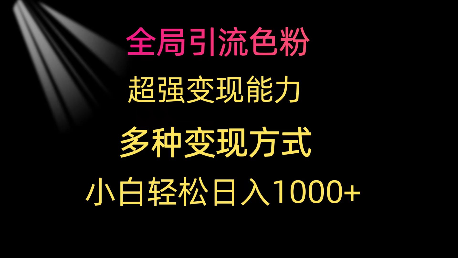 （9680期）全局引流色粉 超强变现能力 多种变现方式 小白轻松日入1000+-创奇社