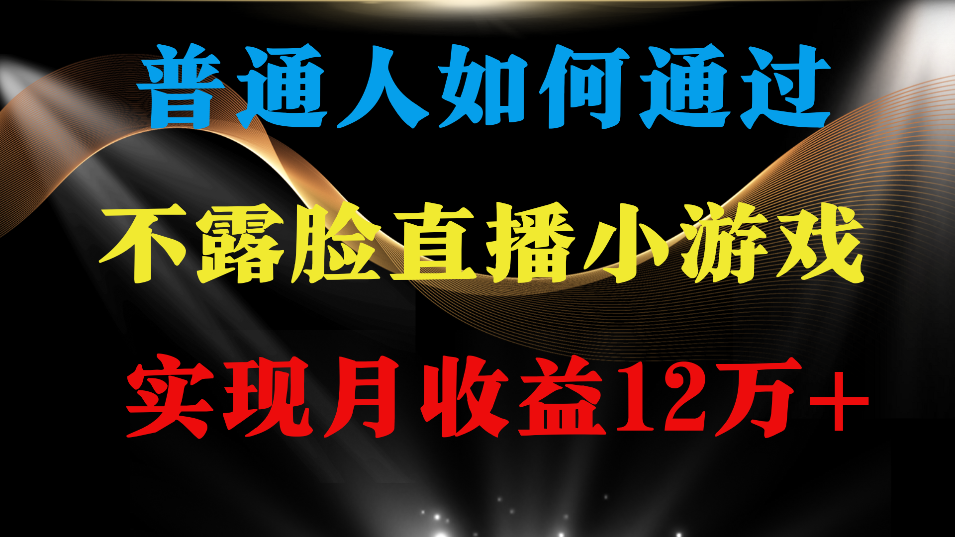 （9661期）普通人逆袭项目 月收益12万+不用露脸只说话直播找茬类小游戏 收益非常稳定-创奇社