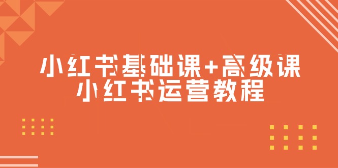 （9660期）小红书基础课+高级课-小红书运营教程（53节视频课）-创奇社