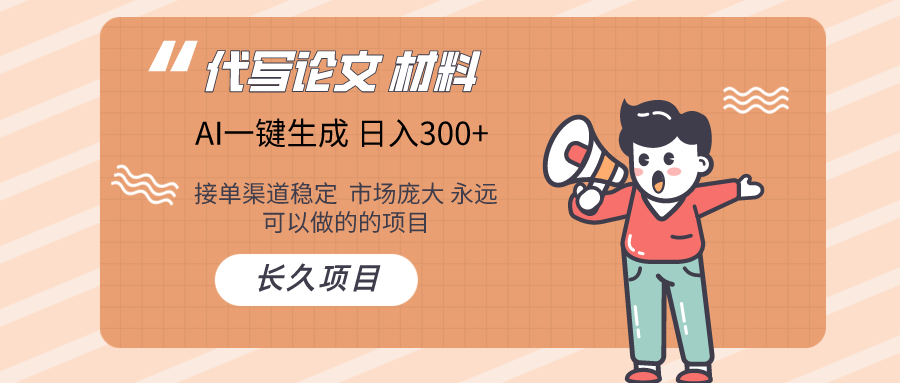 AI写作长期绿色项目 日入300+-创奇社