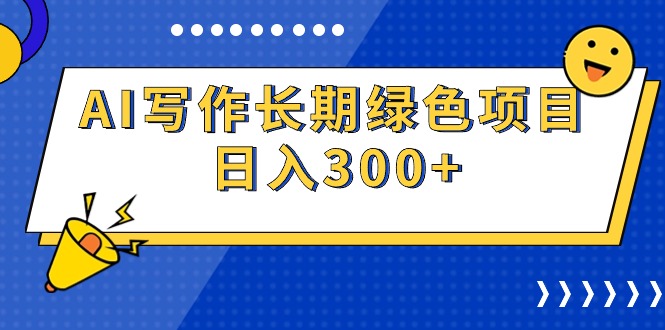 （9677期）AI写作长期绿色项目 日入300+-创奇社