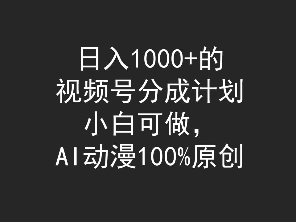 （9653期）日入1000+的视频号分成计划，小白可做，AI动漫100%原创-创奇社