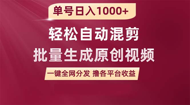 （9638期）单号日入1000+ 用一款软件轻松自动混剪批量生成原创视频 一键全网分发（…-创奇社