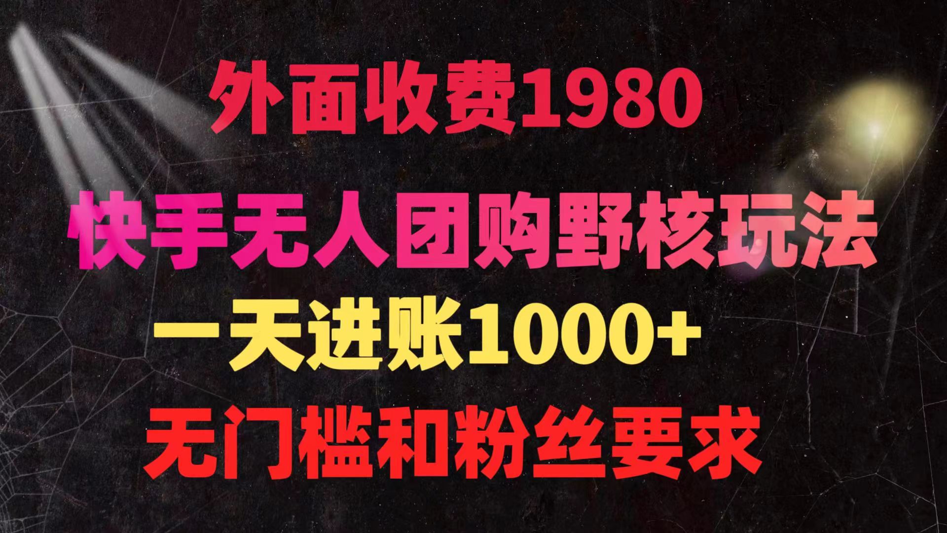 （9638期）快手无人团购带货野核玩法，一天4位数 无任何门槛-1