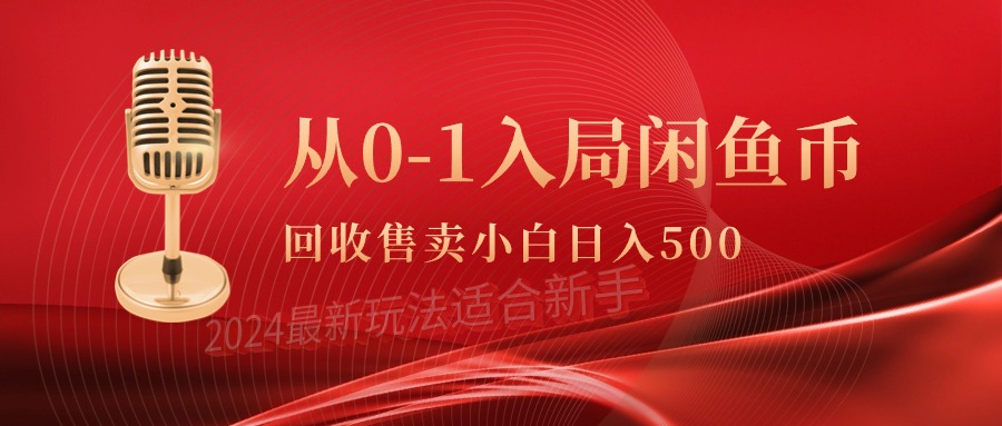 （9641期）从0-1入局闲鱼币回收售卖，当天收入500+-创奇社