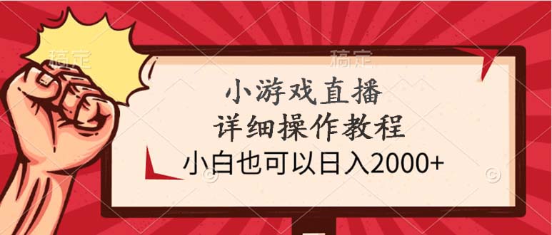 （9640期）小游戏直播详细操作教程，小白也可以日入2000+-创奇社