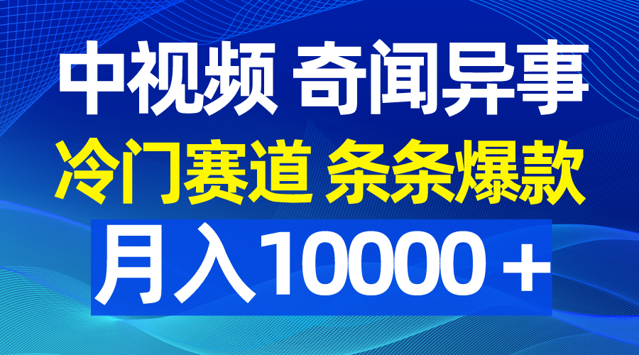 （9627期）中视频奇闻异事，冷门赛道条条爆款，月入10000＋-创奇社