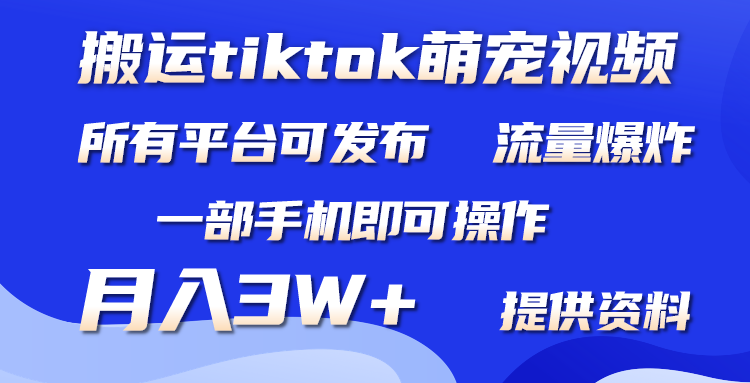 （9618期）搬运Tiktok萌宠类视频，一部手机即可。所有短视频平台均可操作，月入3W+-创奇社