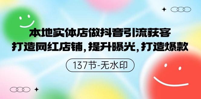 （9629期）本地实体店做抖音引流获客，打造网红店铺，提升曝光，打造爆款-137节无水印-创奇社