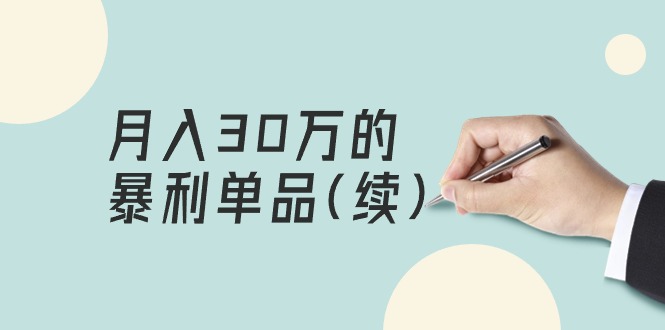（9631期）某公众号付费文章《月入30万的暴利单品(续)》客单价三四千，非常暴利-创奇社