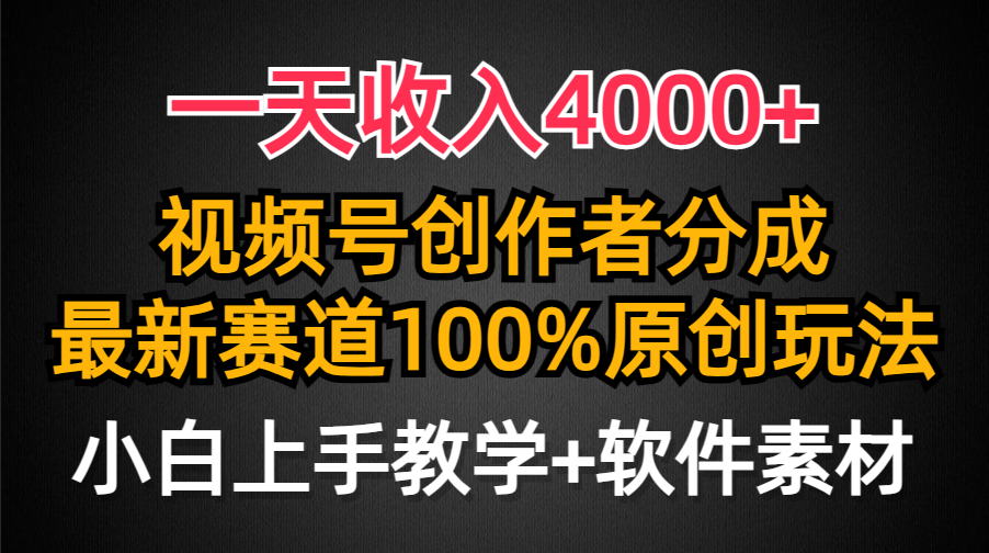 （9694期）一天收入4000+，视频号创作者分成，最新赛道100%原创玩法，小白也可以轻…-创奇社