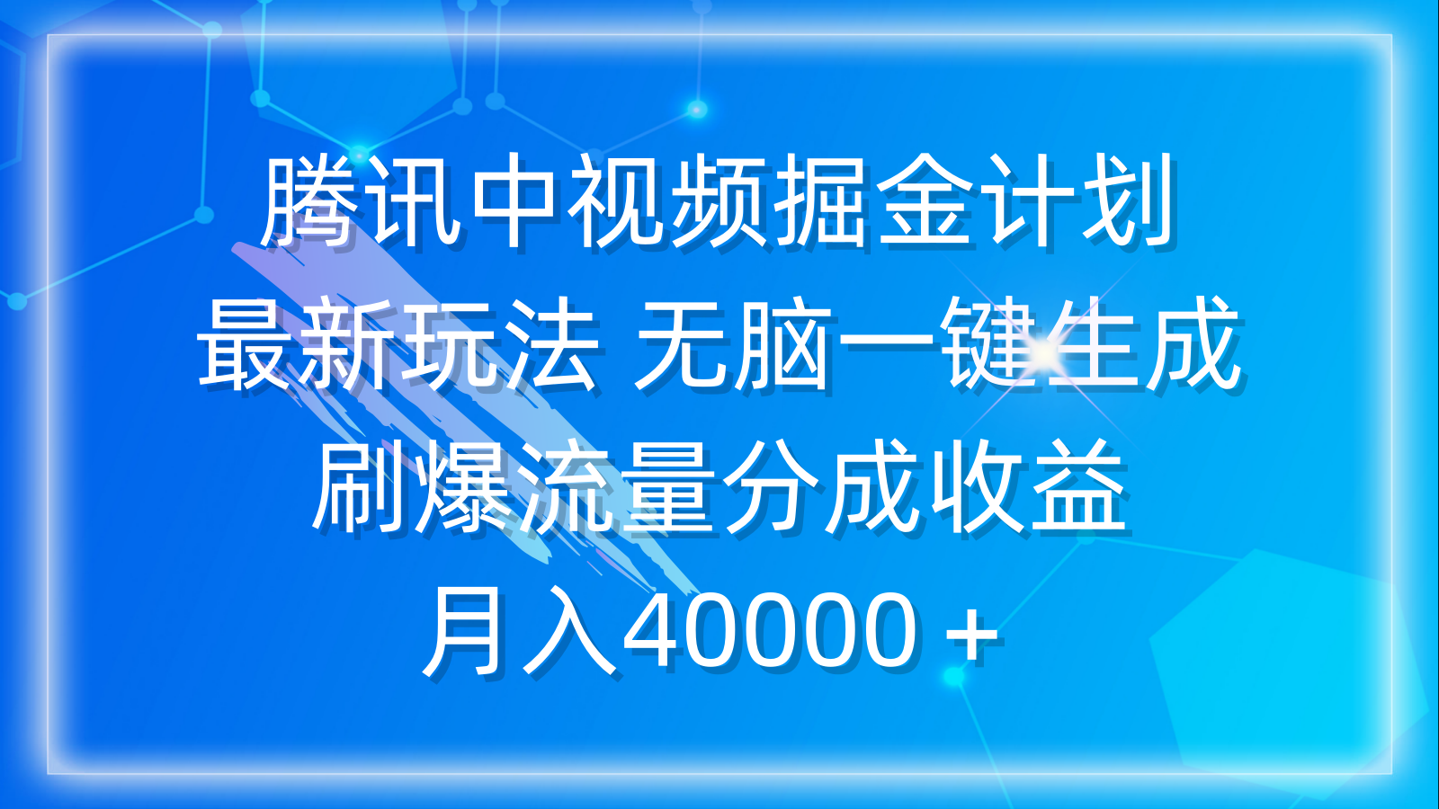 （9690期）腾讯中视频掘金计划，最新玩法 无脑一键生成 刷爆流量分成收益 月入40000＋-创奇社