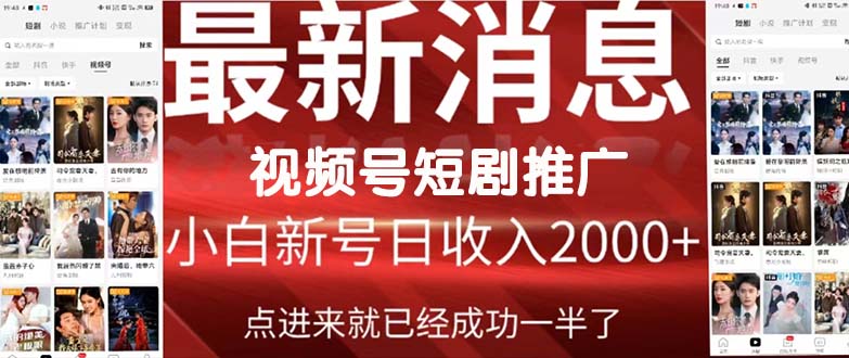 （9657期）2024视频号推广短剧，福利周来临，即将开始短剧时代-创奇社