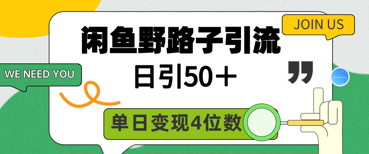 （9658期）闲鱼野路子引流创业粉，日引50＋，单日变现四位数-创奇社