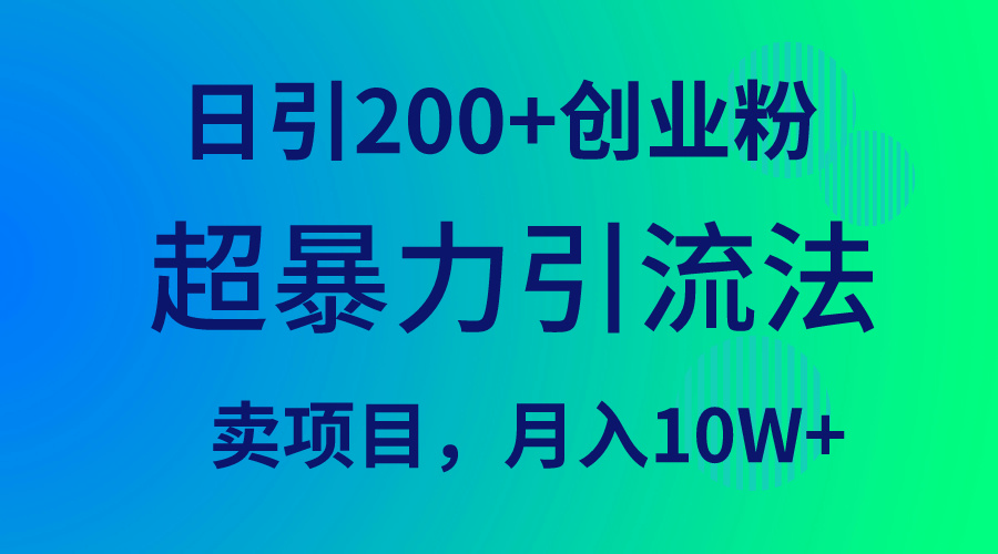 （9654期）超暴力引流法，日引200+创业粉，卖项目月入10W+-创奇社