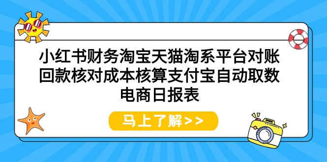 （9628期）小红书财务淘宝天猫淘系平台对账回款核对成本核算支付宝自动取数电商日报表-创奇社