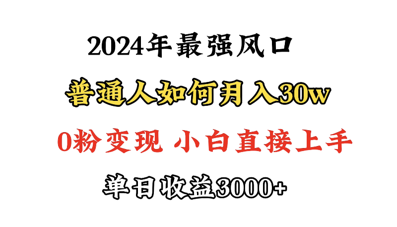 （9630期）小游戏直播最强风口，小游戏直播月入30w，0粉变现，最适合小白做的项目-1