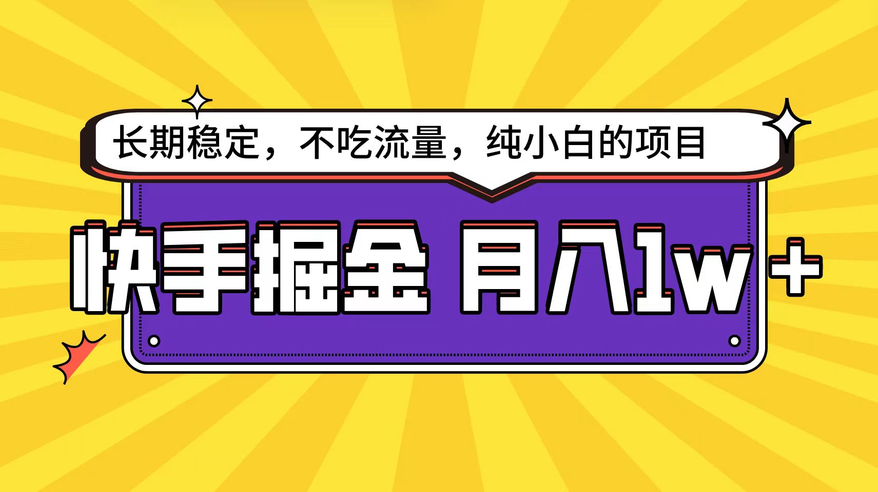 （9609期）快手倔金天花板，小白也能轻松月入1w+-创奇社