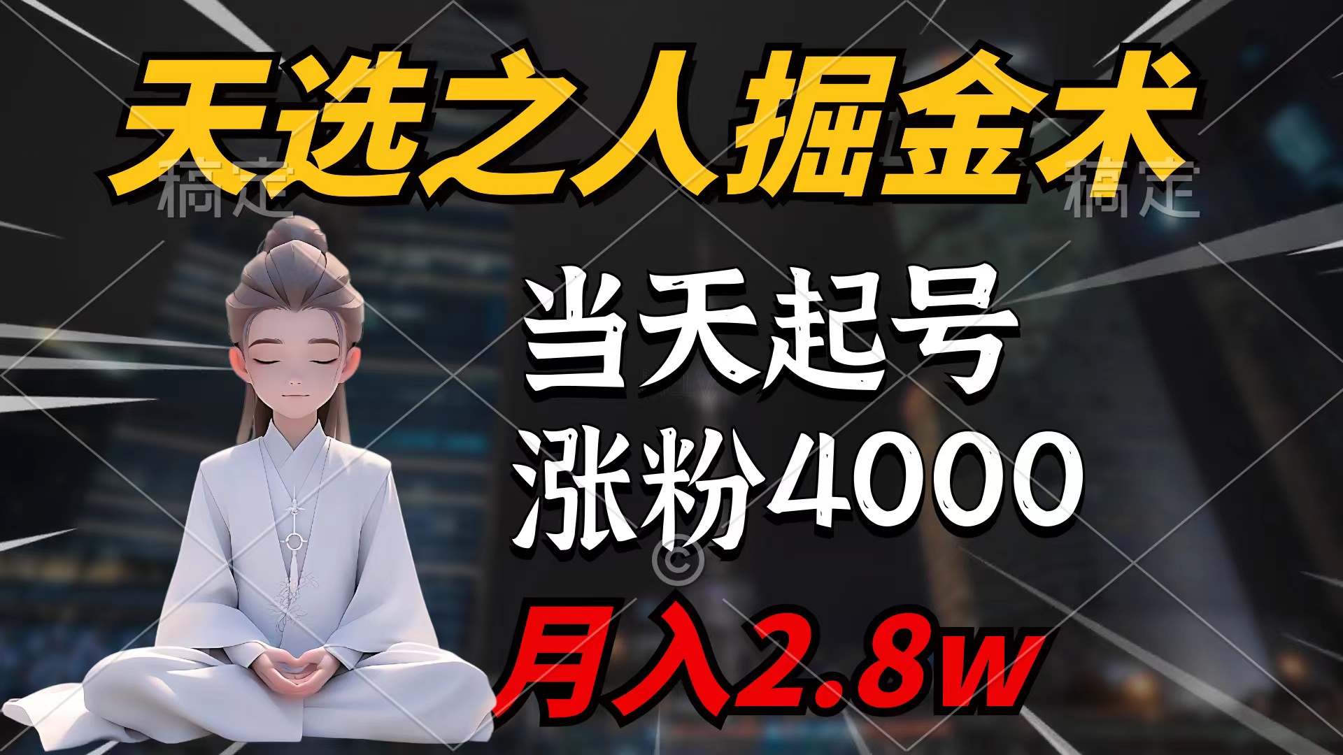 （9613期）天选之人掘金术，当天起号，7条作品涨粉4000+，单月变现2.8w天选之人掘…-创奇社