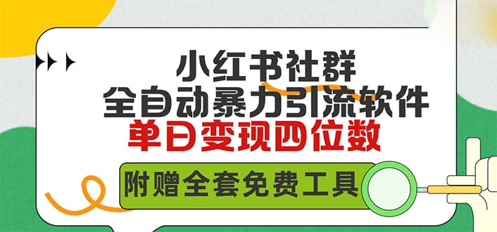 （9615期）小红薯社群全自动无脑暴力截流，日引500+精准创业粉，单日稳入四位数附…-创奇社