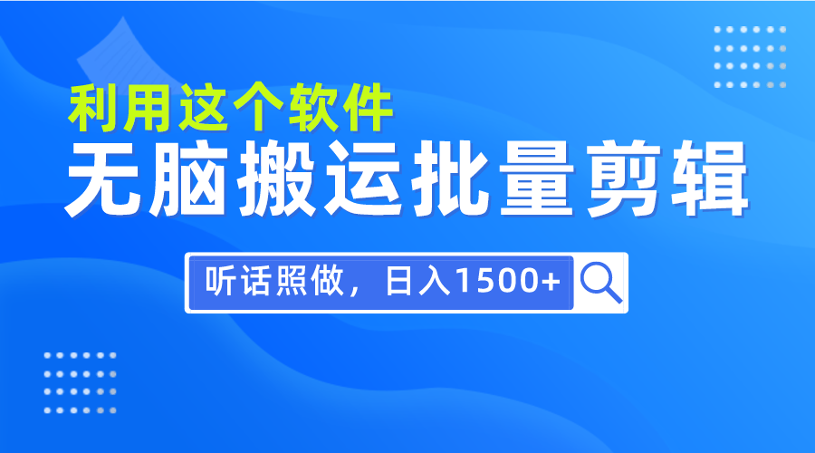 （9614期）每天30分钟，0基础用软件无脑搬运批量剪辑，只需听话照做日入1500+-创奇社