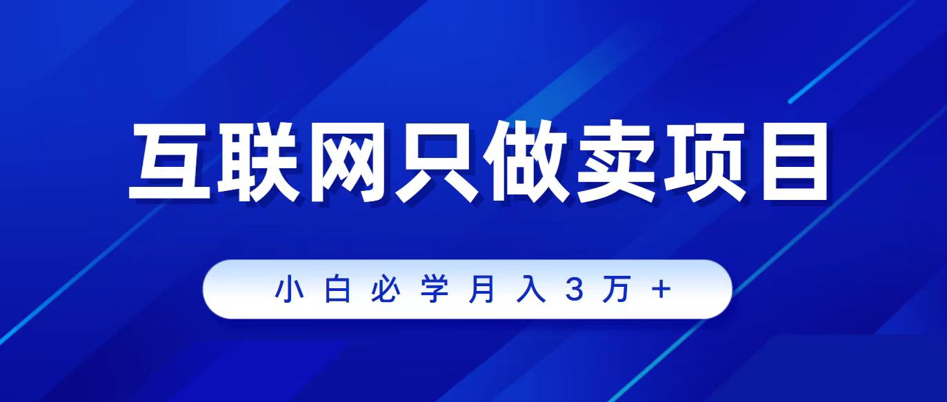 （9623期）互联网的尽头就是卖项目，被割过韭菜的兄弟们必看！轻松月入三万以上！-创奇社