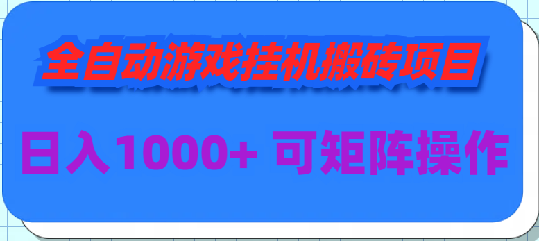 （9602期）全自动游戏挂机搬砖项目，日入1000+ 可多号操作-创奇社