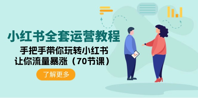 （9624期）小红书全套运营教程：手把手带你玩转小红书，让你流量暴涨（70节课）-创奇社