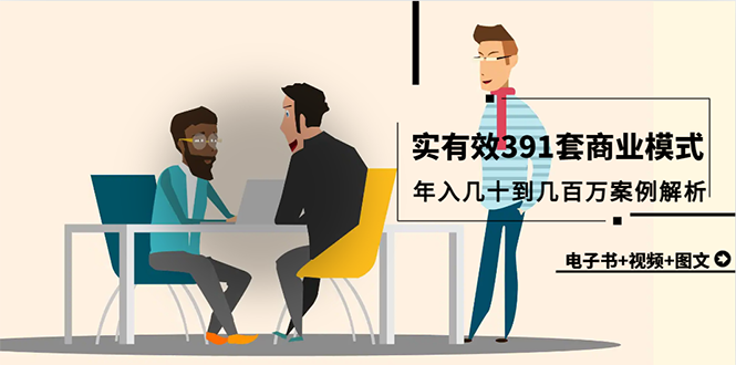（9607期）真实有效391套商业模式，年入几十到几百万案例解析（电子书+视频+图文）-创奇社