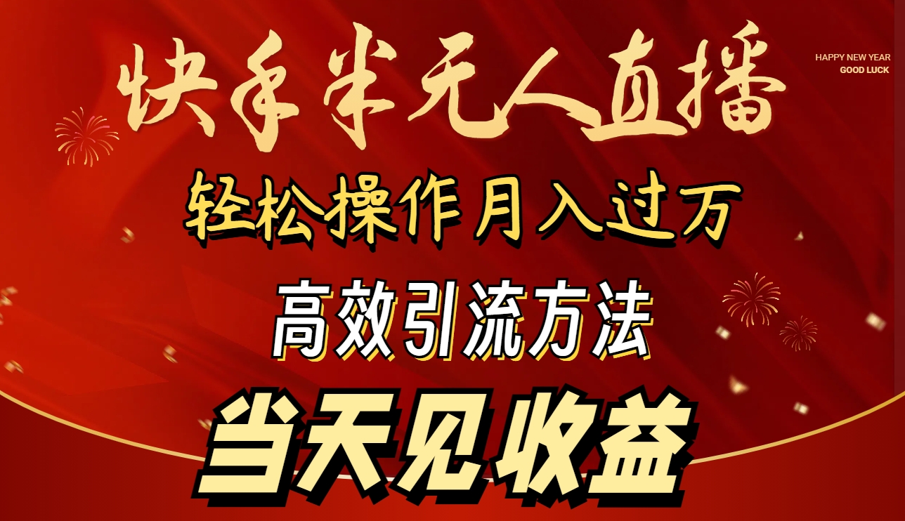 （9626期）2024快手半无人直播 简单操作月入1W+ 高效引流 当天见收益-创奇社