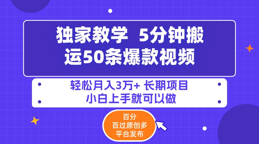 （9587期）5分钟搬运50条爆款视频!百分 百过原创，多平台发布，轻松月入3万+ 长期…-创奇社