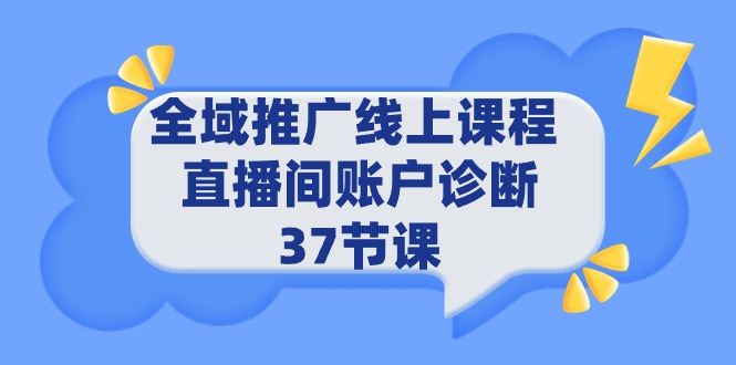（9577期）全域推广线上课程 _ 直播间账户诊断 37节课-创奇社