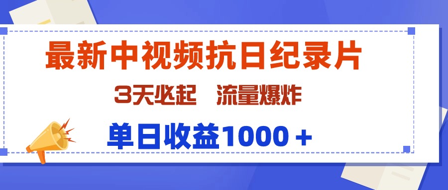 （9579期）最新中视频抗日纪录片，3天必起，流量爆炸，单日收益1000＋-创奇社
